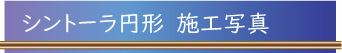 円形　施工.jpg
